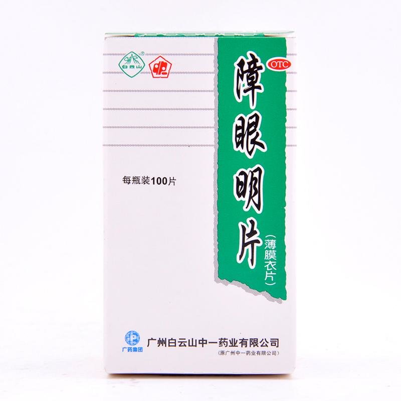 《中一 障眼明片》说明书