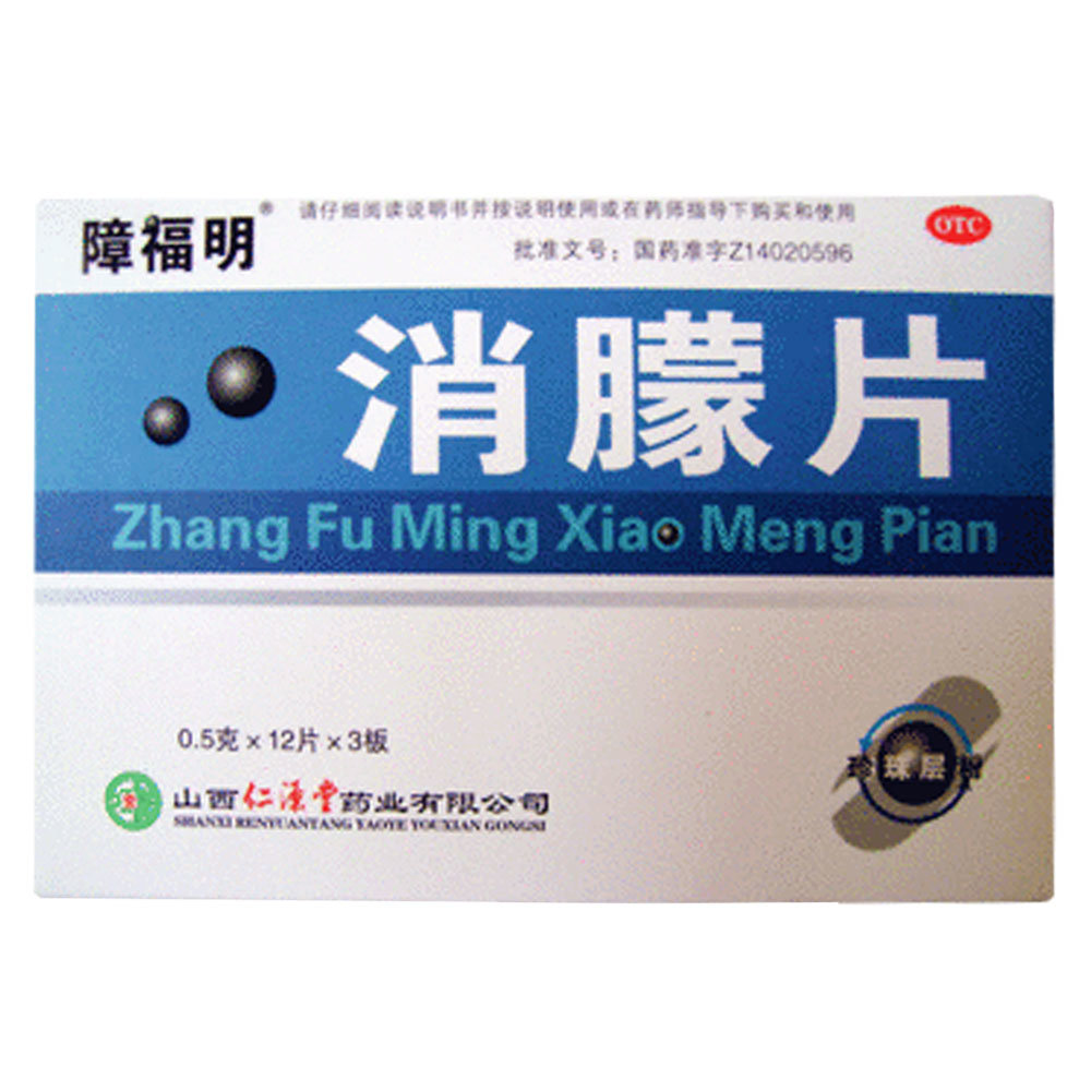 《山西仁源堂 消朦片》说...