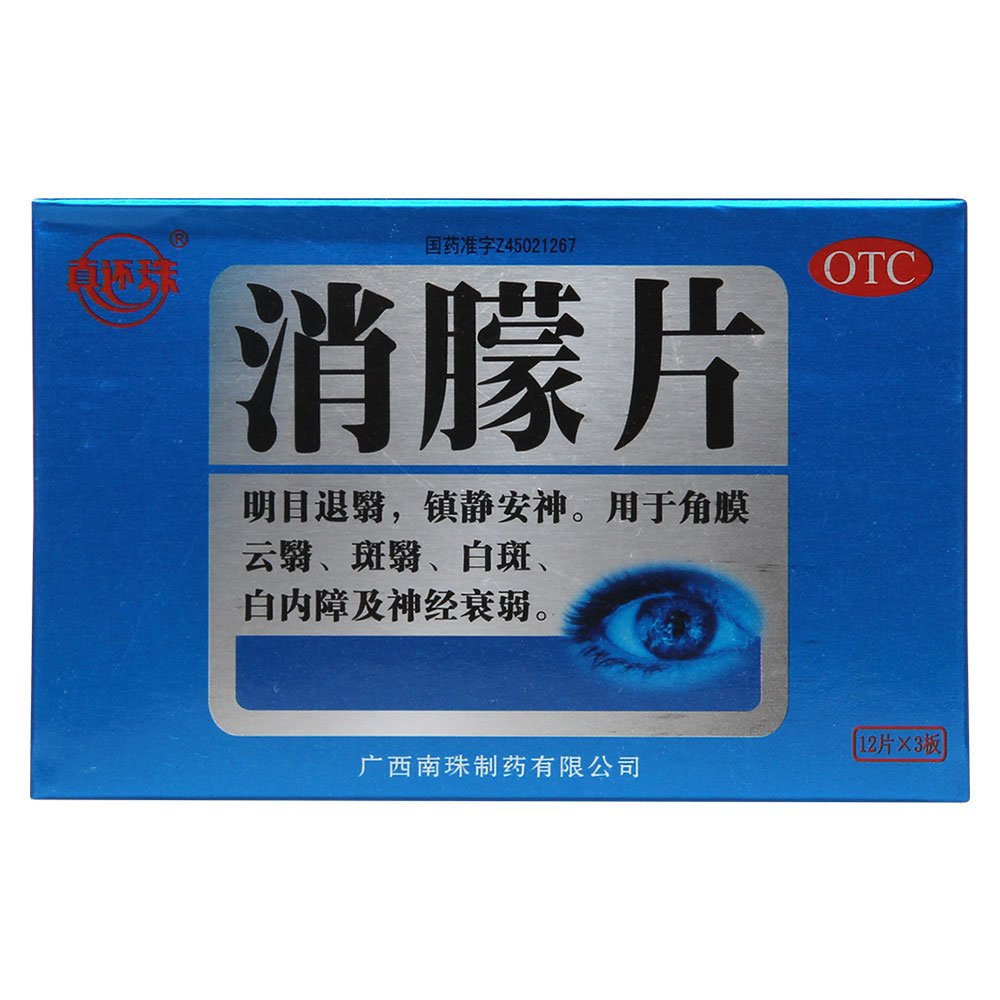 《广西南珠 消朦片》说明...