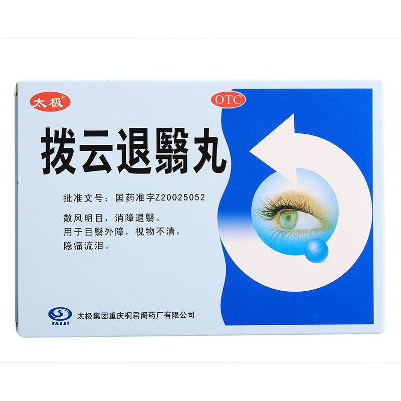 《太极 拨云退翳丸》说明...