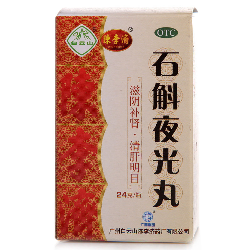 《陈李济 石斛夜光丸》说...