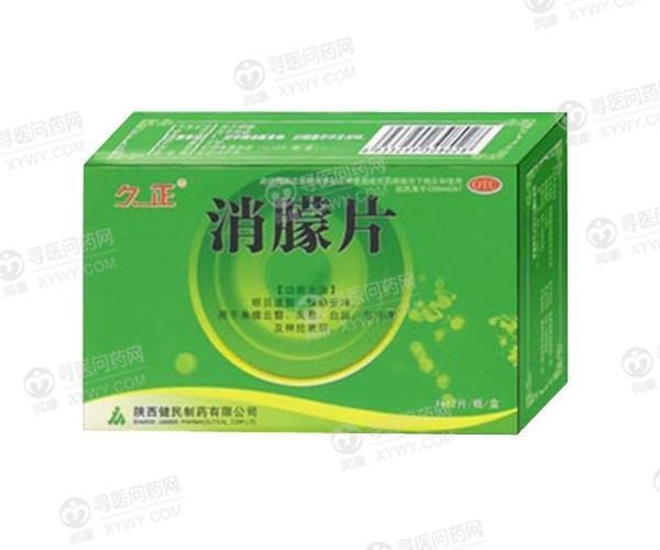 《陕西健民 消朦片》说明书