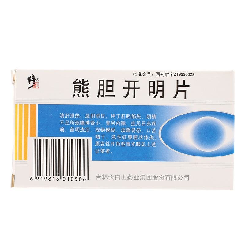 《修正 熊胆开明片》说明...
