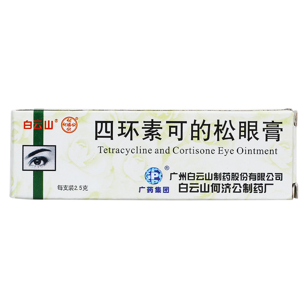 《何济公 四环素可的松眼...