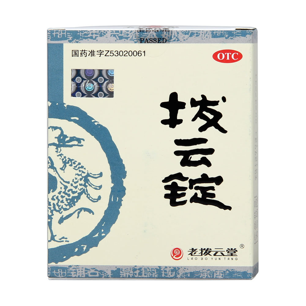 《老拨云堂 拨云锭》说明书