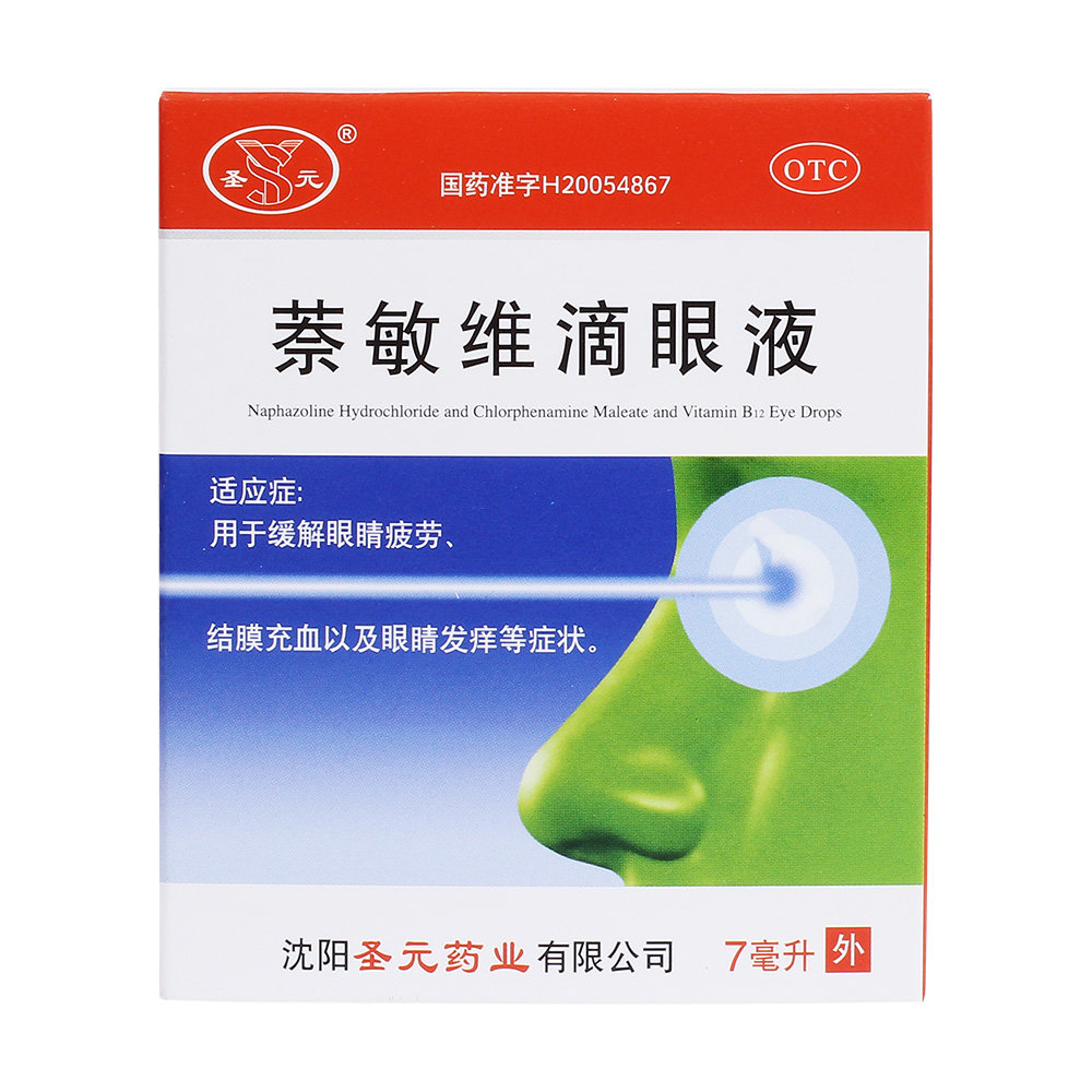 《沈阳圣元 萘敏维滴眼液》说明书