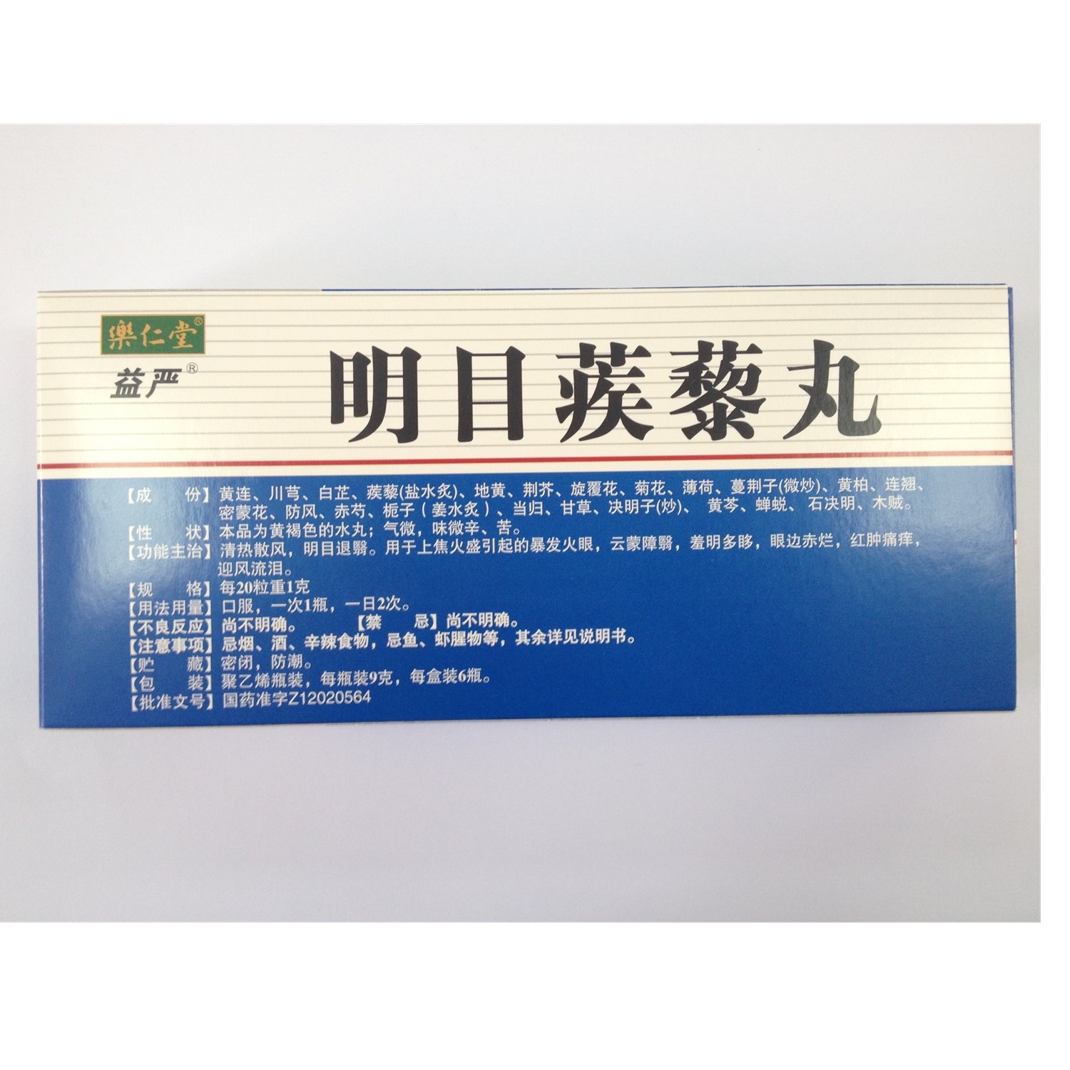 《天津中新 明目蒺藜丸》说明书
