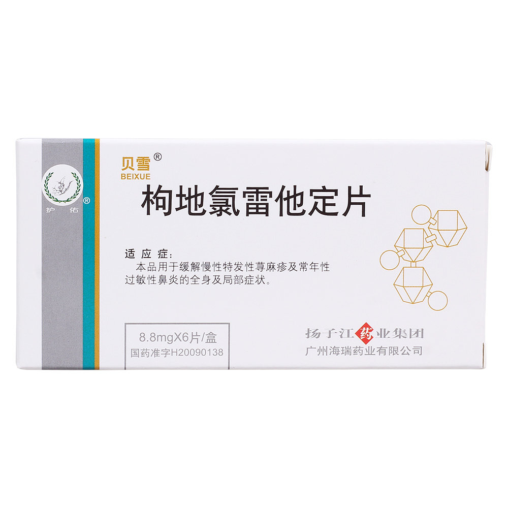 《贝雪 枸地氯雷他定片》...