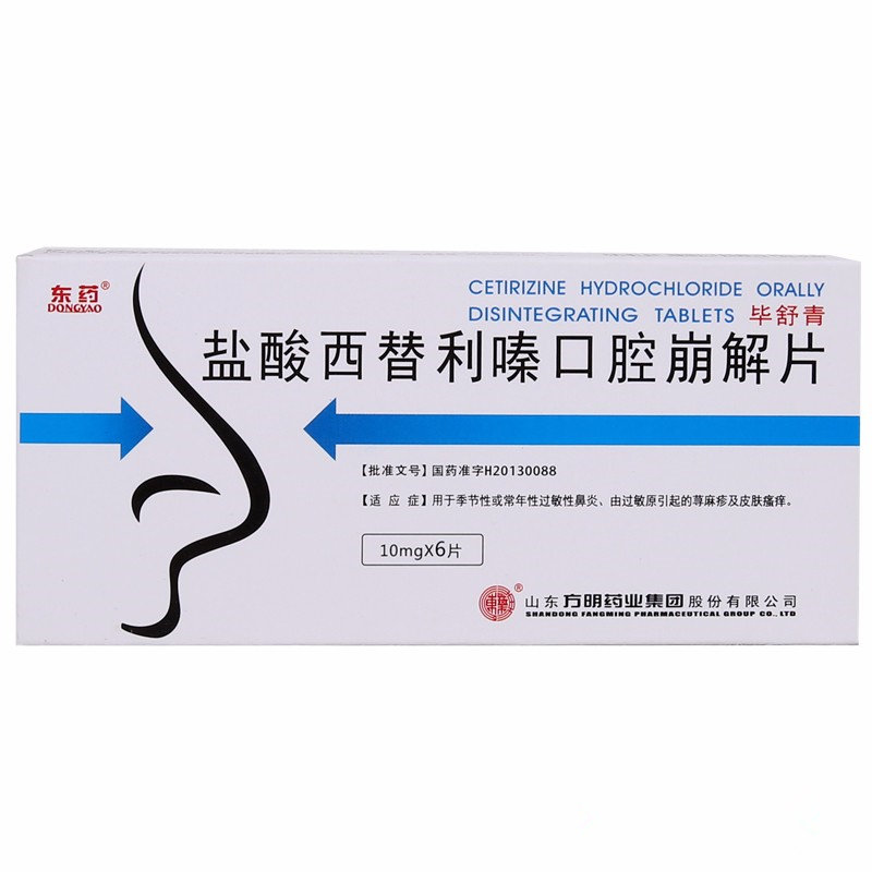 《山东方明 盐酸西替利嗪...