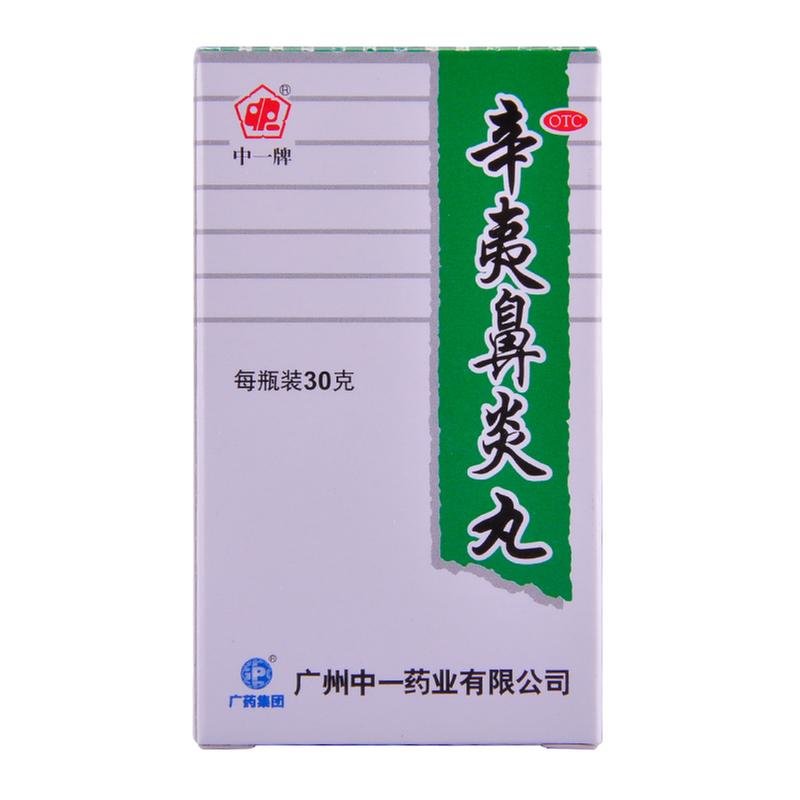 《中一牌 辛夷鼻炎丸》说...