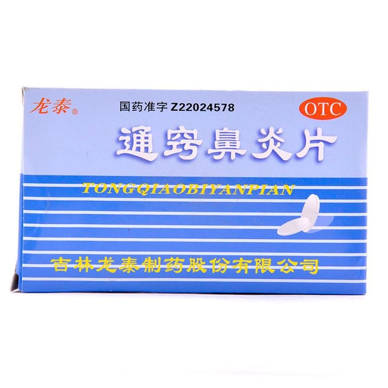 《吉林龙泰 通窍鼻炎片》说明书