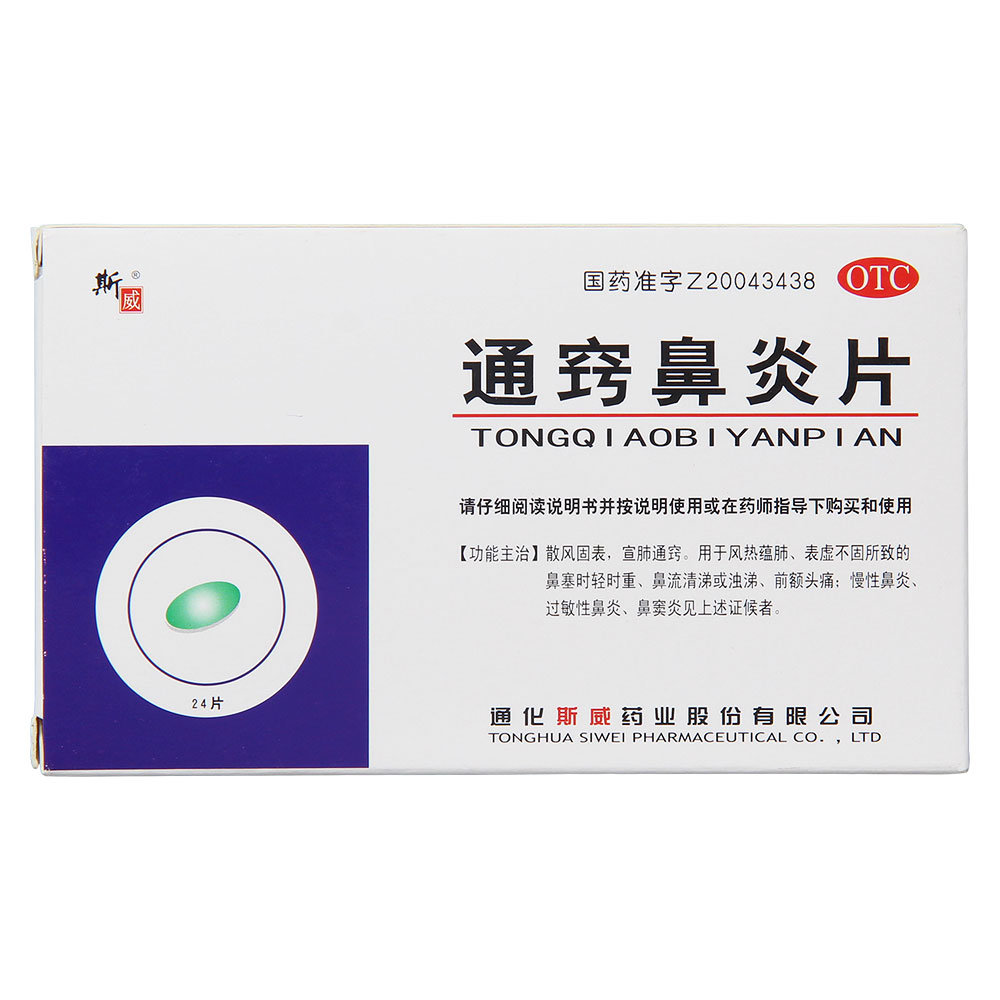 《斯威 通窍鼻炎片》说明...
