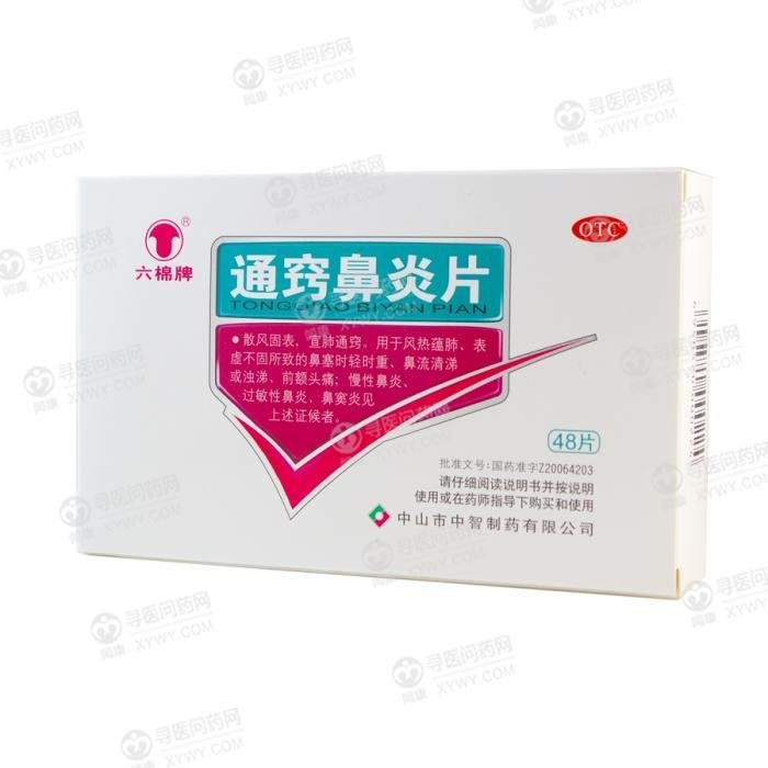 《中山恒生 通窍鼻炎片》说明书
