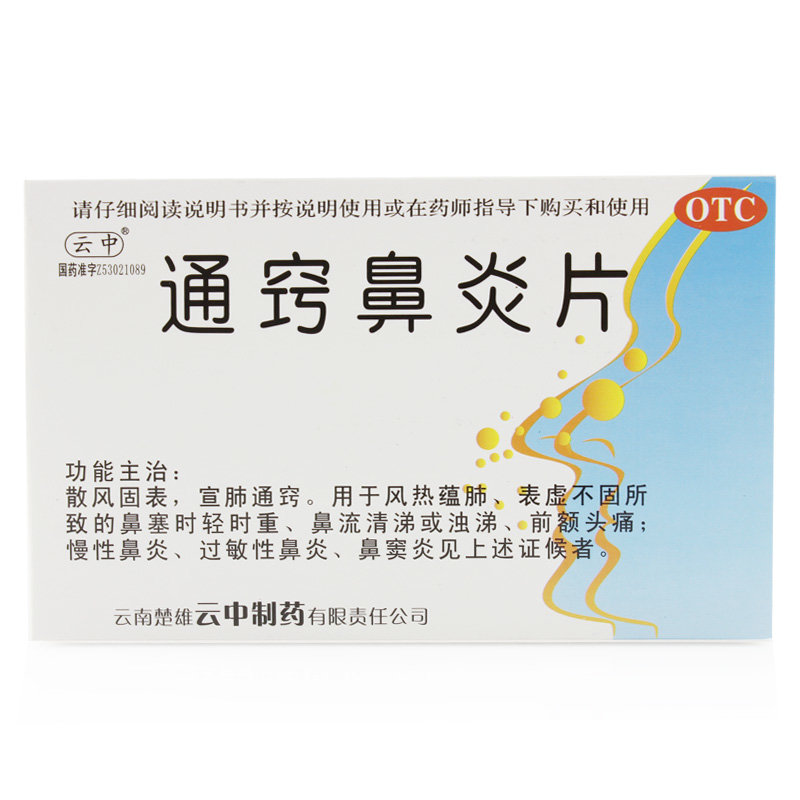 《云南楚雄云中 通窍鼻炎...