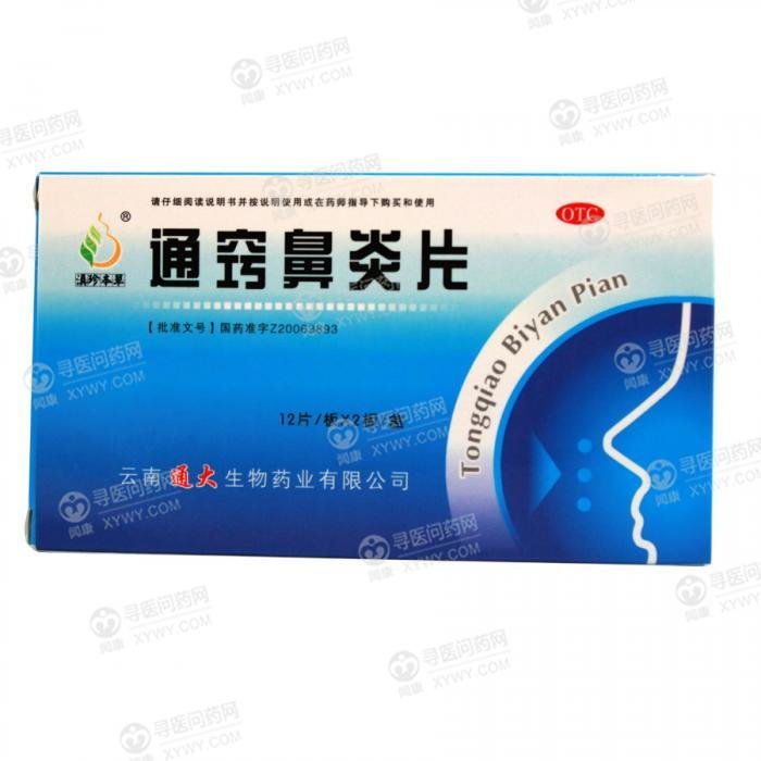 《云南通大 通窍鼻炎片》说明书