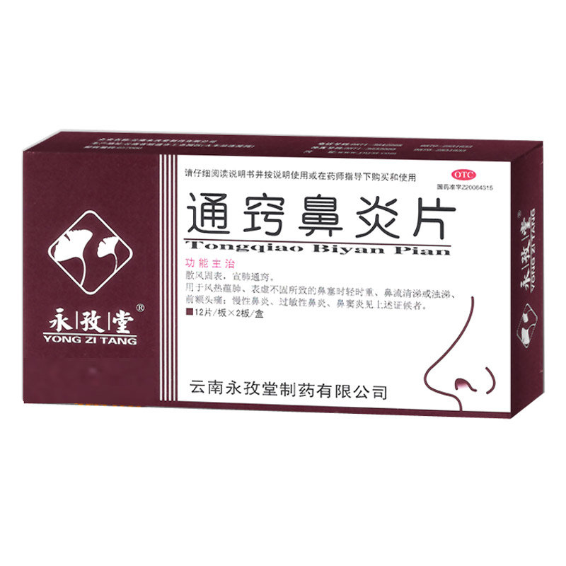 《云南永孜堂 通窍鼻炎片...