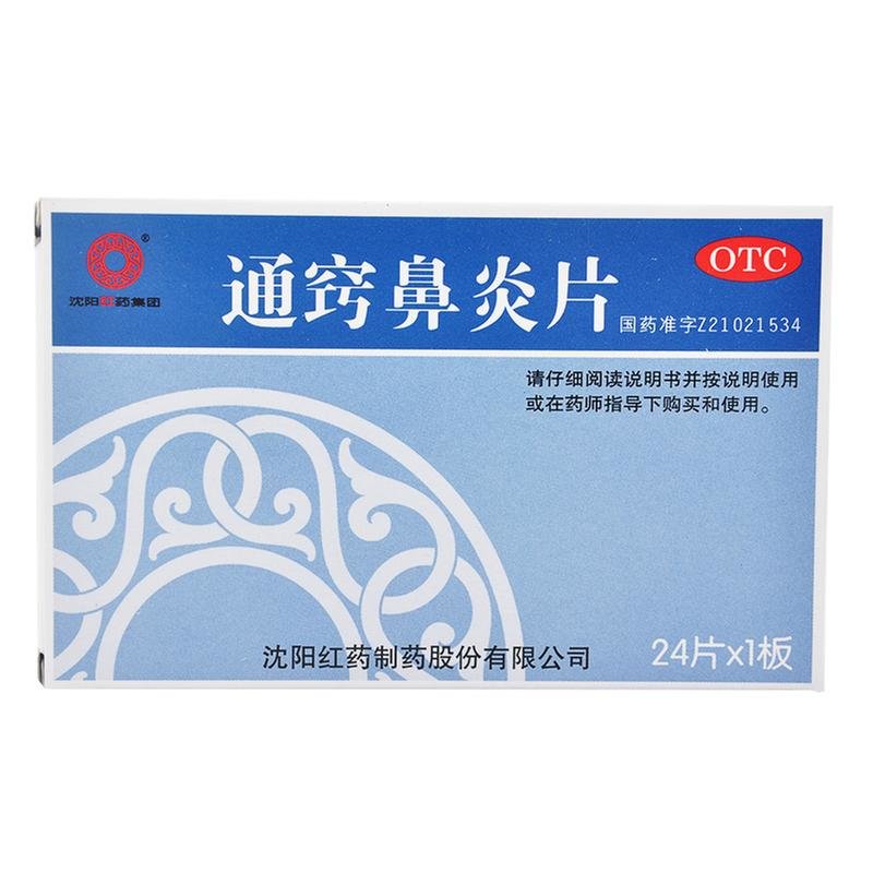 《沈阳红药 通窍鼻炎片》...