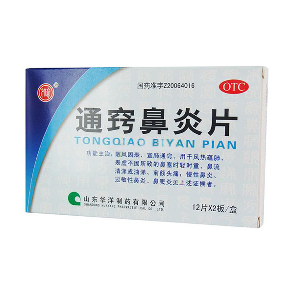 《山东华洋 通窍鼻炎片》...