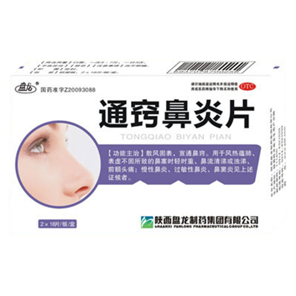 《陕西盘龙 通窍鼻炎片》说明书