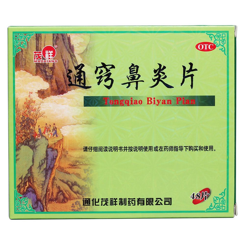 《通化茂祥 通窍鼻炎片》...