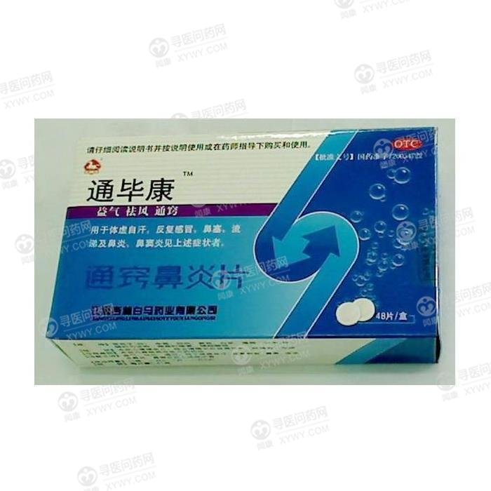 《江西杏林白马 通窍鼻炎...