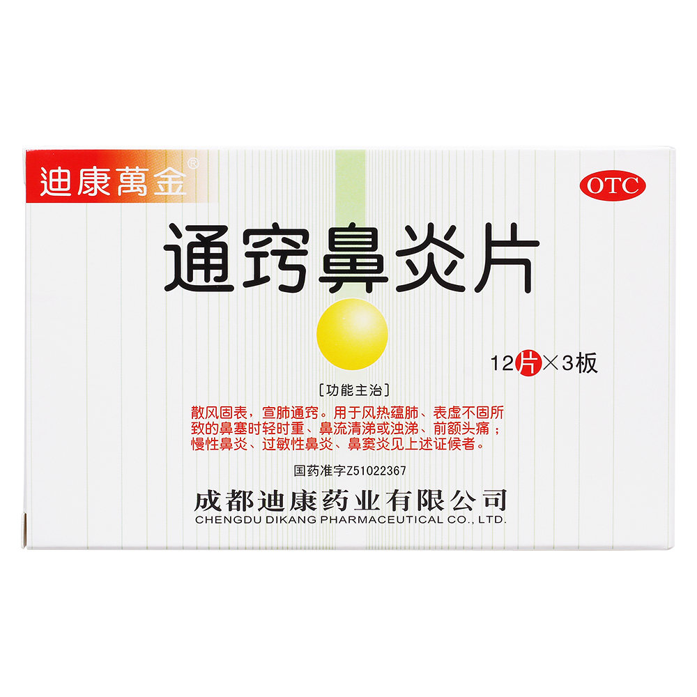 《通窍鼻炎片》说明书