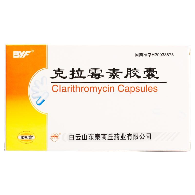 《白云山东泰商丘 克拉霉...