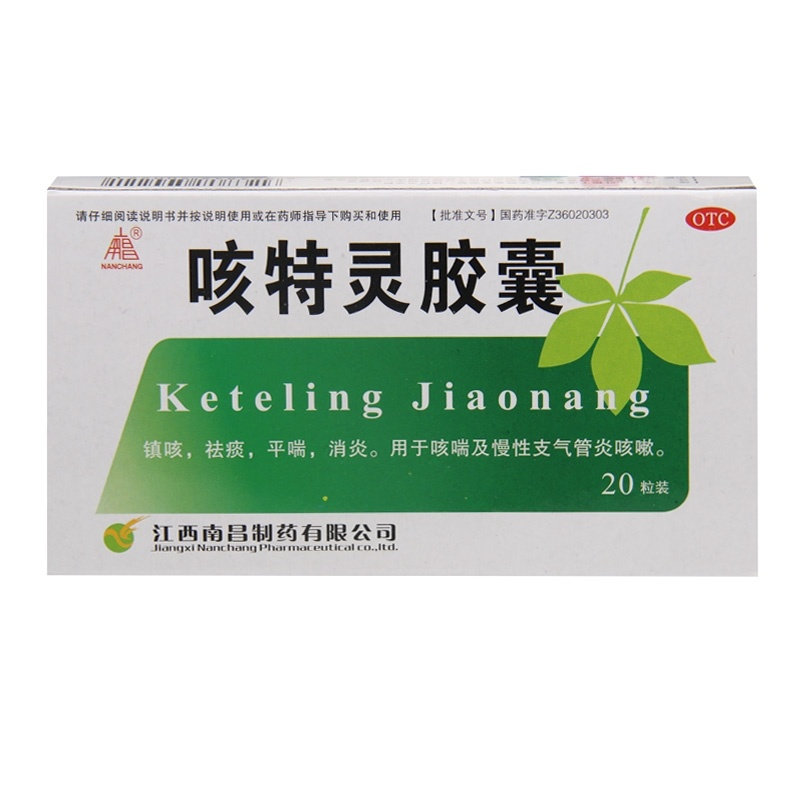 《江西南昌 咳特灵胶囊》...