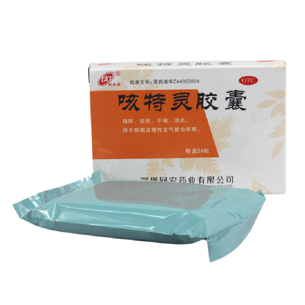 《深圳同安 咳特灵胶囊》...