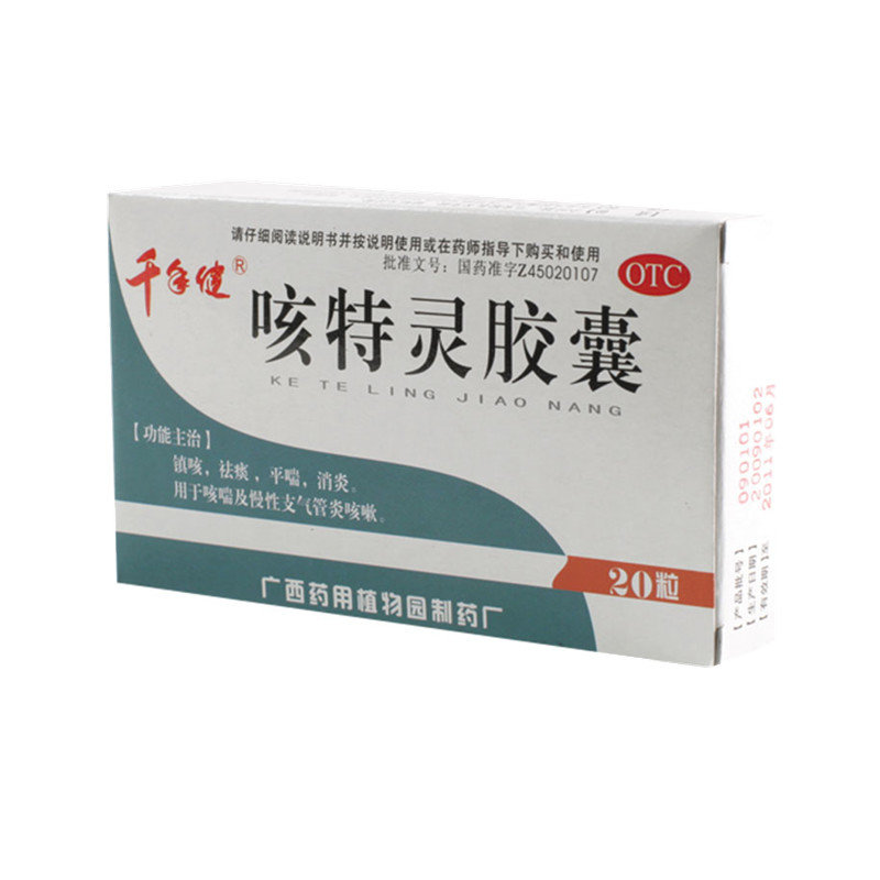 《广西药用植物园 咳特灵...