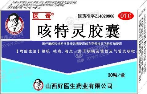 《山西好医生 咳特灵胶囊》说明书