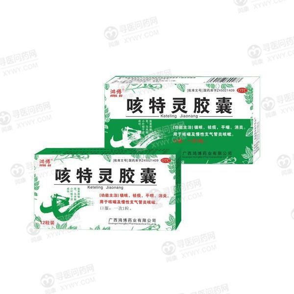 《广西鸿博 咳特灵胶囊》...