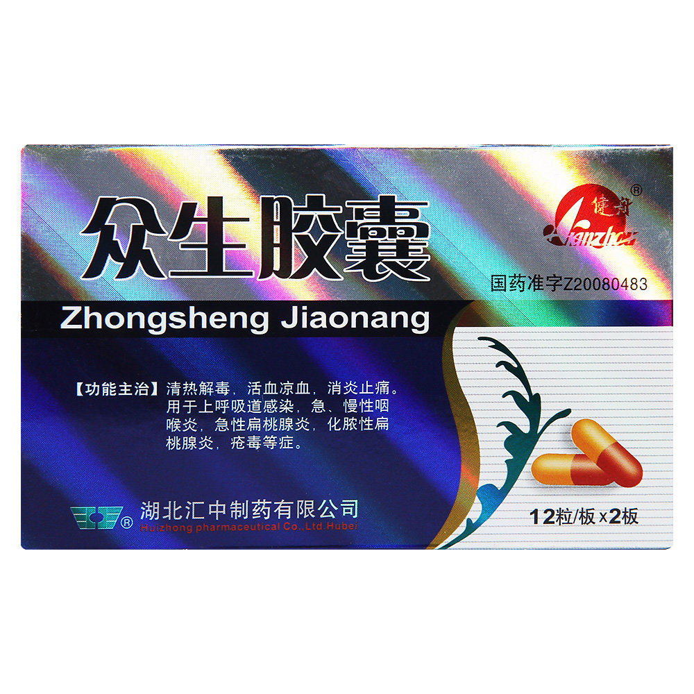 《湖北汇中制药 众生胶囊...