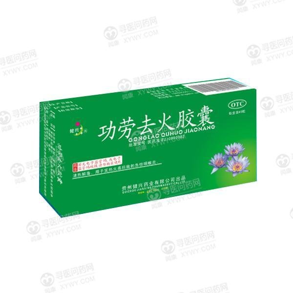 《贵州健兴 功劳去火胶囊...