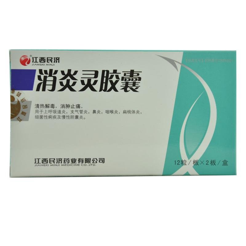 《江西民济 消炎灵胶囊》...