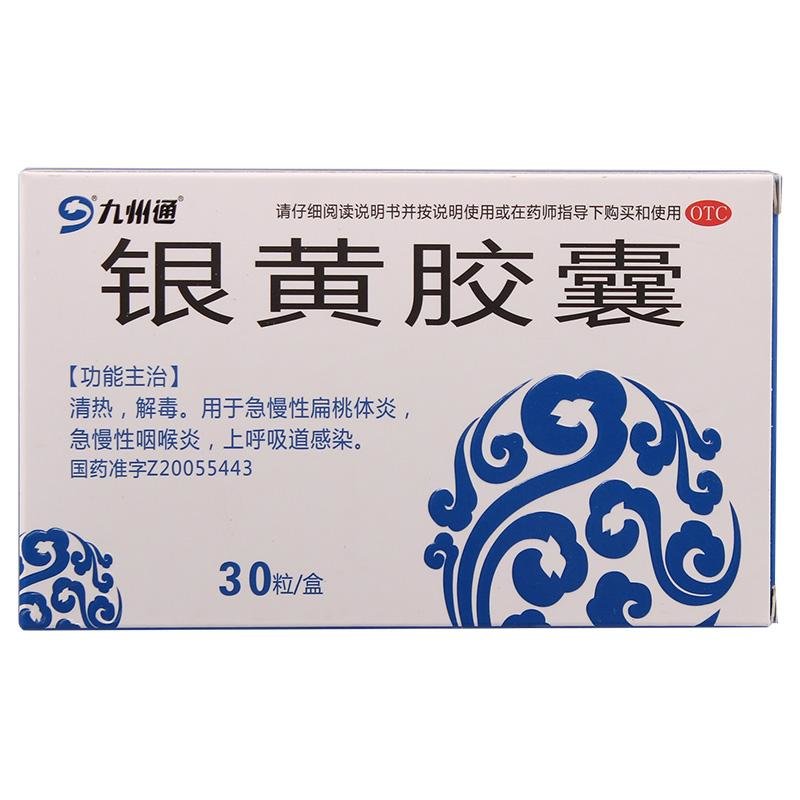 《九州通 银黄胶囊》说明...