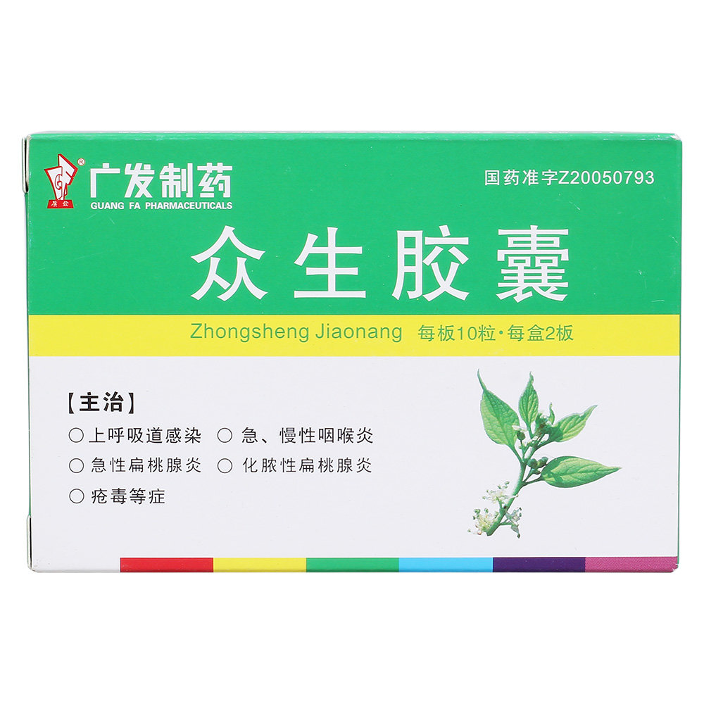 《广东广发制药 众生胶囊...