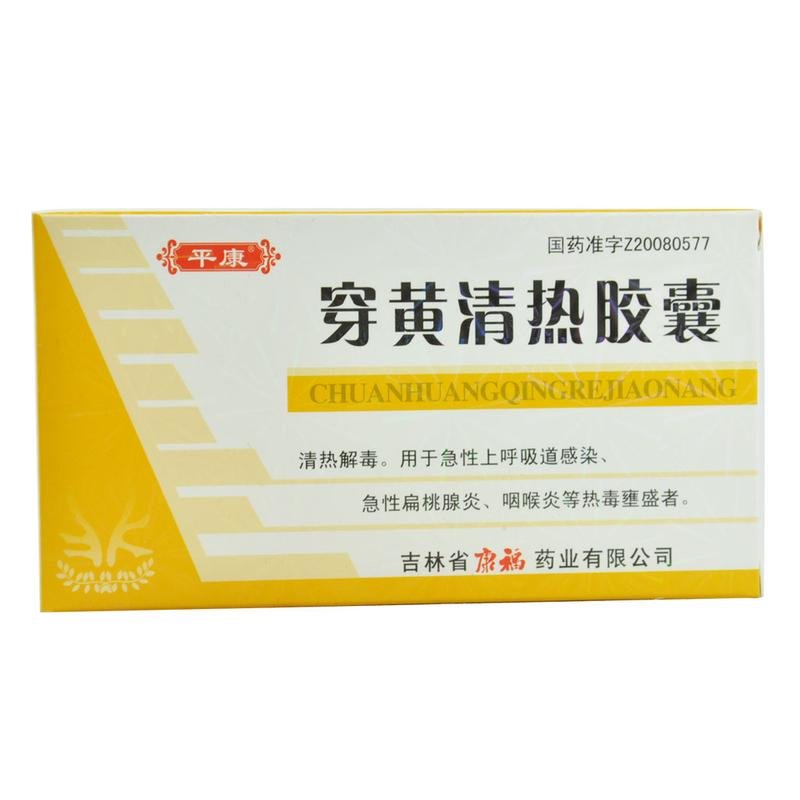 《平康 穿黄清热胶囊》说明书