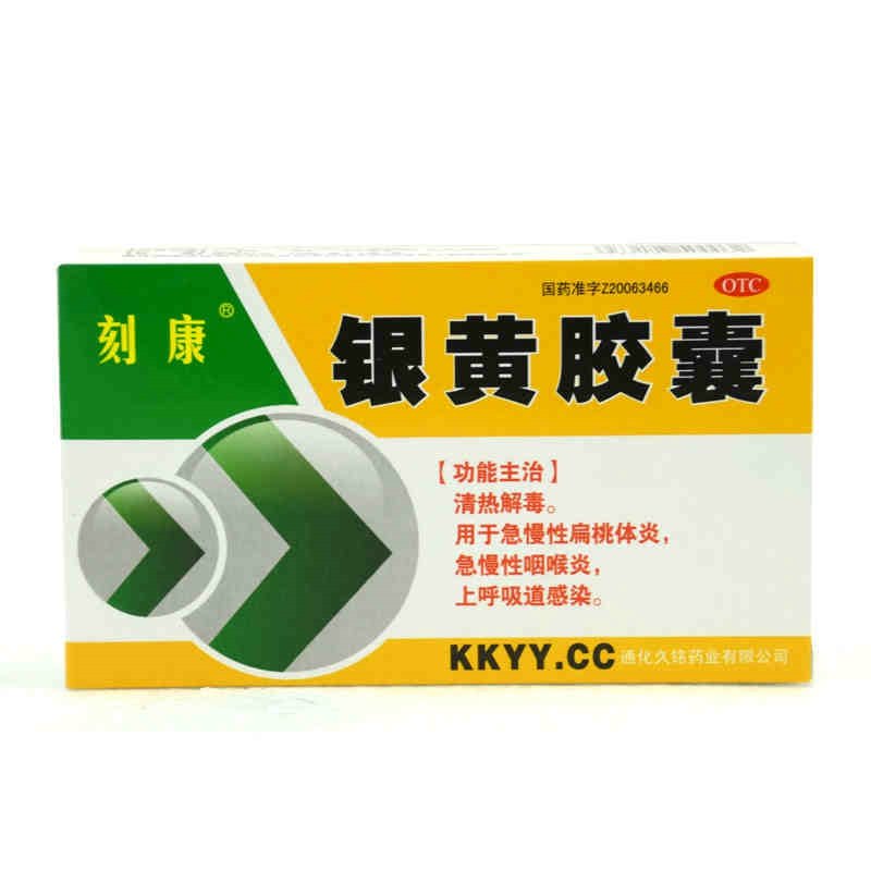 《通化久铭 银黄胶囊》说...
