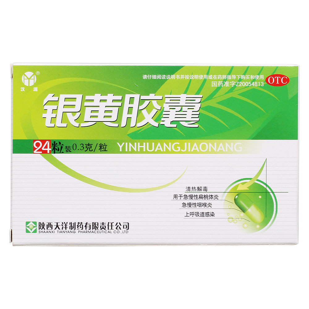 《陕西天洋 银黄胶囊》说...