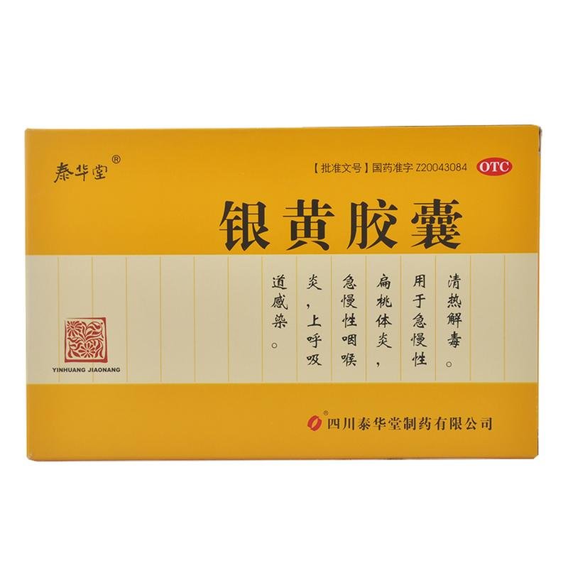 《四川泰华堂 银黄胶囊》...
