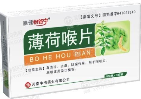 《河南中杰 薄荷喉片》说...