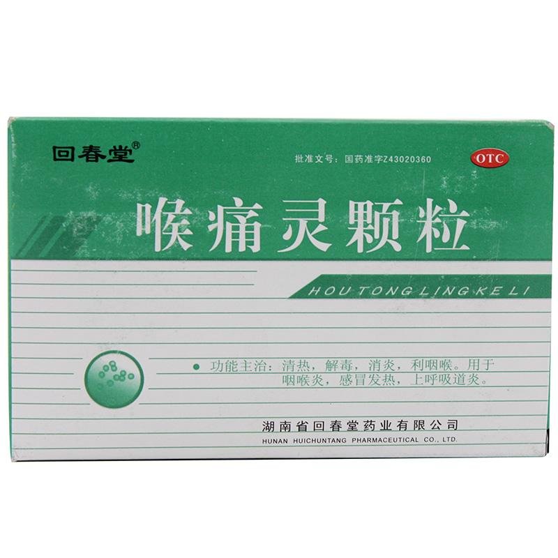 《湖南回春堂 喉痛灵颗粒...