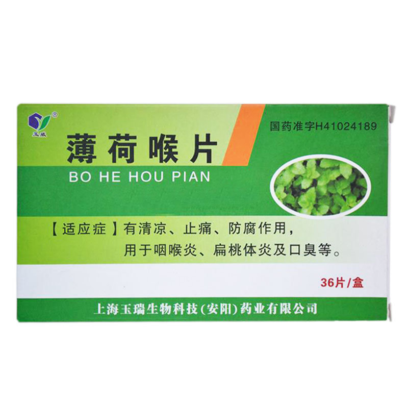 《上海玉瑞 薄荷喉片》说...