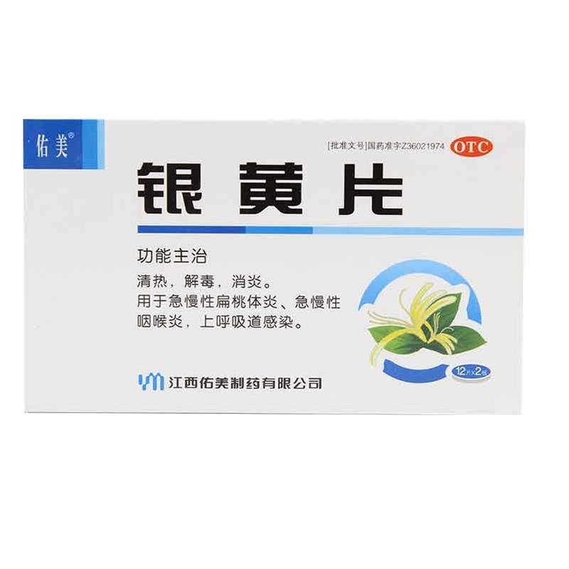 《江西佑美 银黄片》说明...