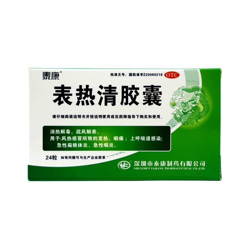 《深圳泰康 表热清胶囊》...