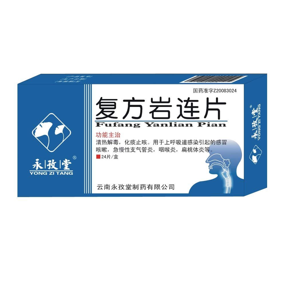 《云南永孜堂 复方岩连片...