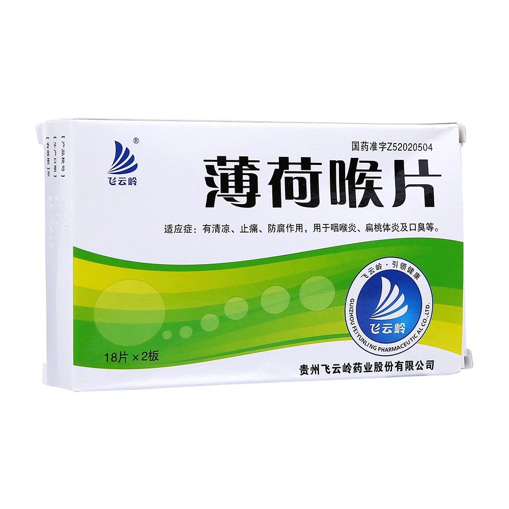 《贵州飞云岭 薄荷喉片》...