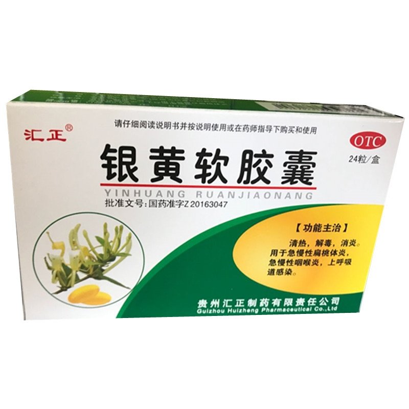 《贵州汇正 银黄软胶囊》...