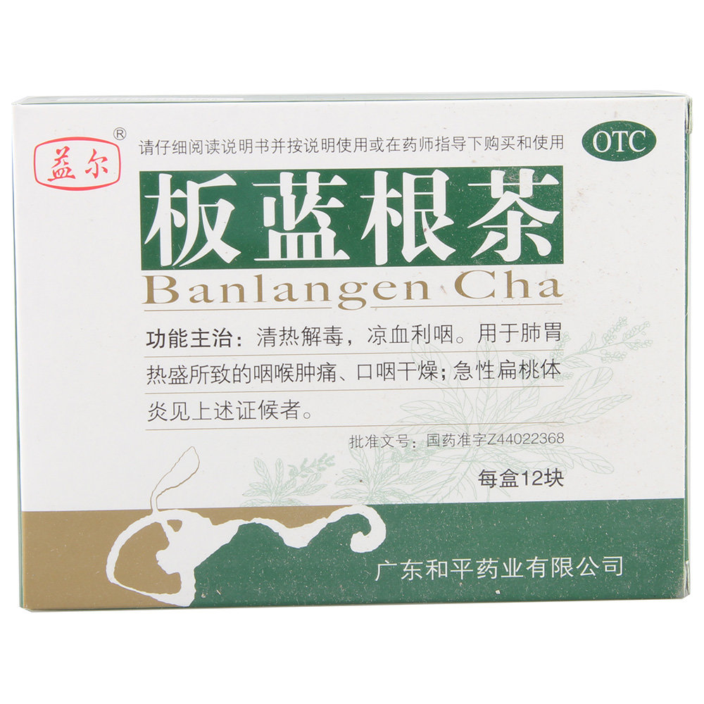 《广东和平 板蓝根茶》说...